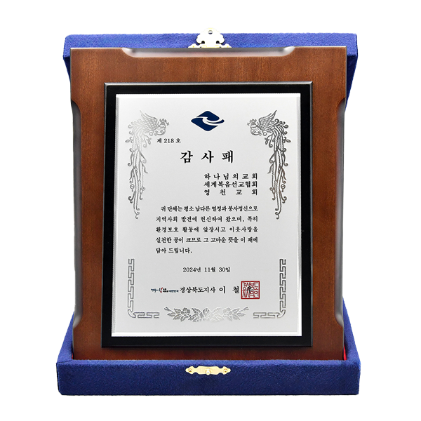 [대한민국] 경상북도지사 감사패 - 하나님의교회 세계복음선교협회 영천교회