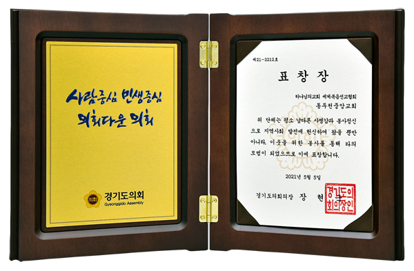 [대한민국] 경기도의회 의장 표창장 - 하나님의교회 세계복음선교협회 동두천중앙교회