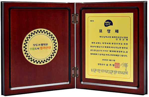 [Corée du Sud] 충청북도 진천군수 표창패 - 하나님의교회 세계복음선교협회 진천교회