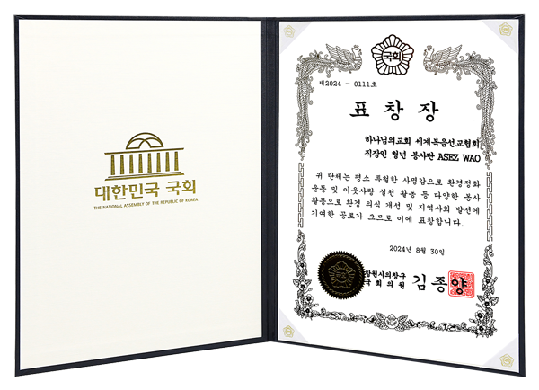 [South Korea] Certificate of Recognition from National Assemblymember - ASEZ WAO, World Mission Society Church of God Young Adult Worker Volunteer Group