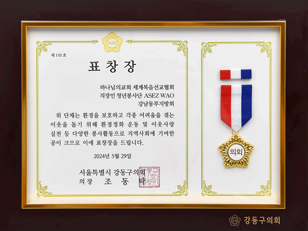 [South Korea] Certificate of Recognition from Chairperson of Gangdong District Council, Seoul Metropolitan City - ASEZ WAO, Young Adult Worker Volunteer Group of East Gangnam Region of the World Mission Society Church of God