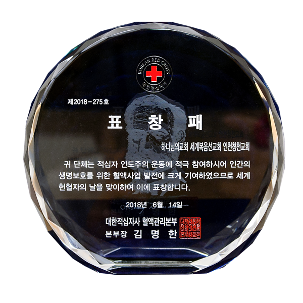 [대한민국] 대한적십자사 혈액관리본부장 표창패 - 하나님의교회 세계복음선교협회 인천청천교회