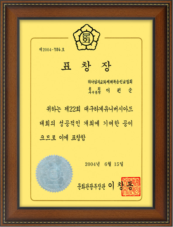 [Corea del Sur] Diploma de Honor del Ministro de Cultura y Turismo - Lee Won-sun, Secretario General de la Gran Asamblea de la Iglesia de Dios Sociedad Misionera Mundial
