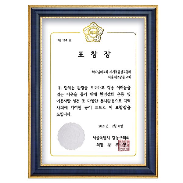 [South Korea] Certificate of Recognition from Chairperson of Gangdong District Council, Seoul Metropolitan City - The 2nd Branch of the World Mission Society Church of God in Gangdong, Seoul