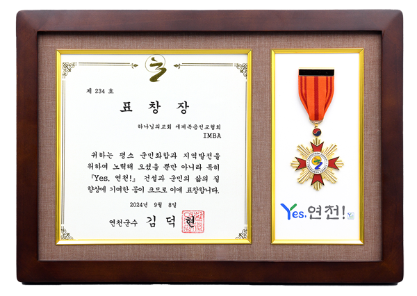 [대한민국] 경기도 연천군수 표창장 - 하나님의교회 세계복음선교협회 IMBA