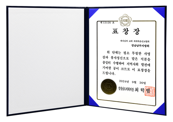 [Coreia do Sul] Citação do Presidente do Conselho Provincial de Gyeongsangnam - Região de Gyeongnam-Nambu da Igreja de Deus Sociedade Missionária Mundial