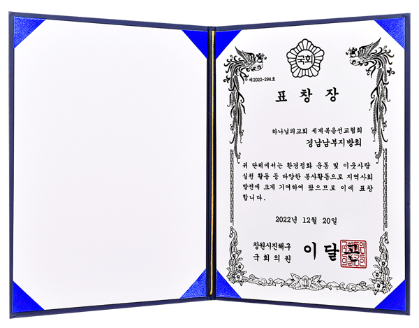 [Đại Hàn Dân Quốc] Tuyên dương của Nghị sĩ Quốc hội - Hội địa phương Nambu, Gyeongnam - Hội Thánh của Đức Chúa Trời Hiệp Hội Truyền Giáo Tin Lành Thế Giới và 6 nơi khác