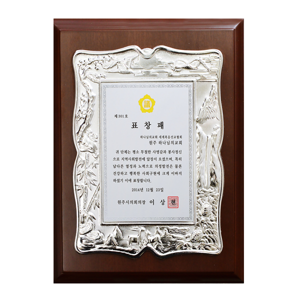 [대한민국] 강원도 원주시의회 의장 표창패 - 하나님의교회 세계복음선교협회 원주 하나님의 교회