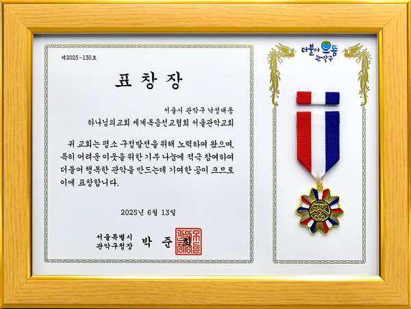[대한민국] 서울특별시 관악구청장 표창장 - 하나님의교회 세계복음선교협회 서울관악교회