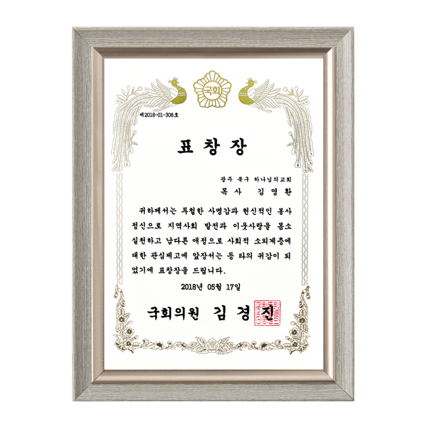 [대한민국] 국회의원 표창장 - 광주 북구 하나님의 교회 목사 김영환