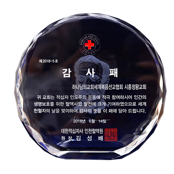 [대한민국] 대한적십자사 인천혈액원장 감사패 - 하나님의교회 세계복음선교협회 시흥정왕교회
