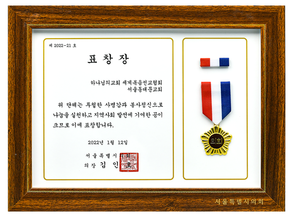 [대한민국] 서울특별시의회 의장 표창장 - 하나님의교회 세계복음선교협회 서울동대문교회