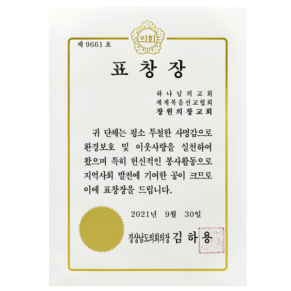 [Đại Hàn Dân Quốc] Bia tuyên dương của Chủ tịch Nghị viện tỉnh Gyeongsang Nam - Hội Thánh Uichang, Changwon - Hội Thánh của Đức Chúa Trời Hiệp Hội Truyền Giáo Tin Lành Thế Giới và 9 nơi khác