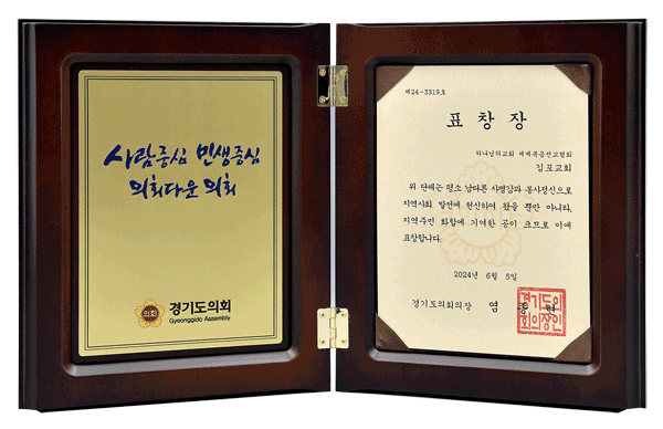 [South Korea] Certificate of Recognition from Chairperson of Gyeonggi Provincial Assembly - World Mission Society Church of God in Gimpo, Korea