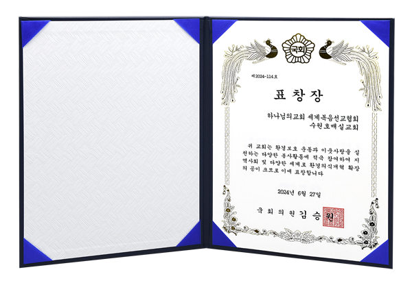 [South Korea] Certificate of Recognition from National Assembly member - World Mission Society Church of God in Homaesil, Suwon