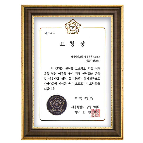 [대한민국] 서울특별시 강동구의회 의장 표창장 - 하나님의교회 세계복음선교협회 서울강일교회