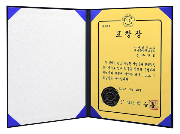 [Corea del Sur] Diploma de Honor del Presidente del Consejo de la Ciudad de Jinju - Iglesia de Dios Sociedad Misionera Mundial de Jinju