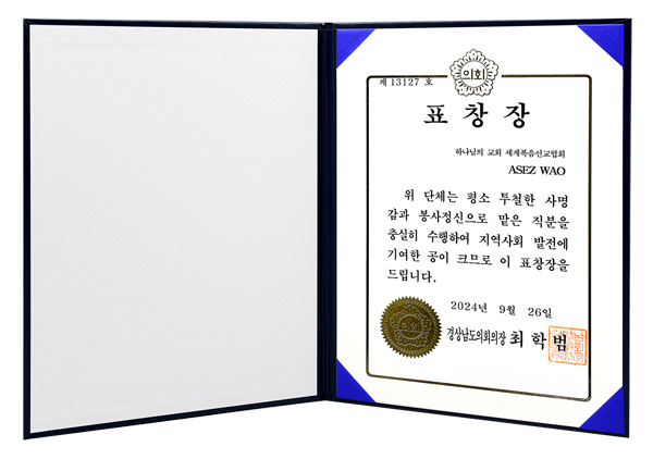 [South Korea] Certificate of Recognition from Chairperson of South Gyeongsang Provincial Assembly - ASEZ WAO of the World Mission Society Church of God