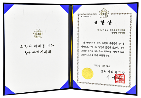 [대한민국] 경상남도 창원시의회 의장 표창장 - 하나님의교회 세계복음선교협회 경남남부지방회
