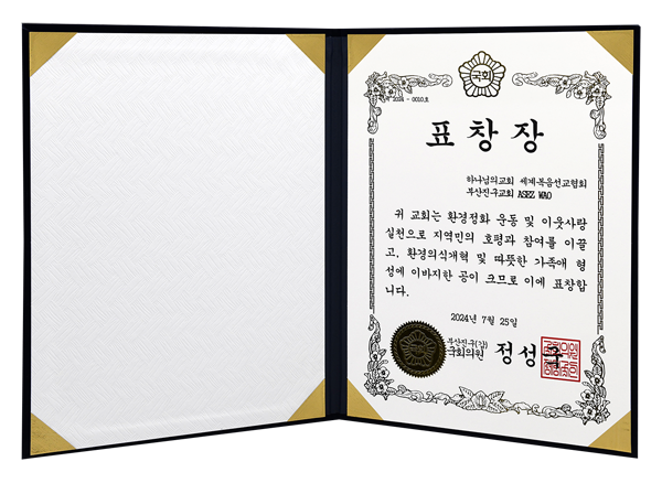 [South Korea] Certificate of Recognition from National Assemblymember - ASEZ WAO of the World Mission Society Church of God in Jingu, Busan