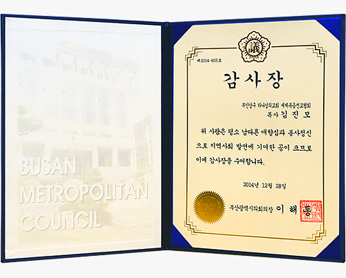 [대한민국] 부산광역시의회 의장 감사장 - 부산남구 하나님의교회 세계복음선교협회 목사 김진모 외 2명