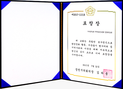 [Đại Hàn Dân Quốc] Tuyên dương của Chủ tịch Nghị viện thành phố Changwon, tỉnh Gyeongsang Nam - Hội Thánh Hoewon, Changwon - Hội Thánh của Đức Chúa Trời Hiệp Hội Truyền Giáo Tin Lành Thế Giới và 9 người khác
