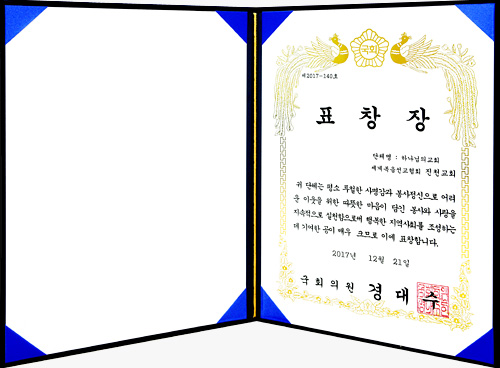 [대한민국] 국회의원 표창장 - 하나님의교회 세계복음선교협회 진천교회 외 1명