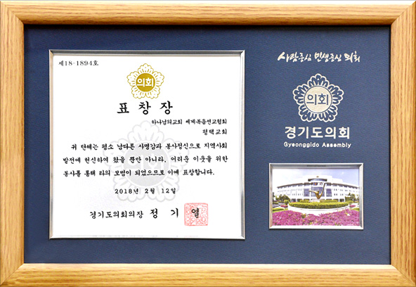 [대한민국] 경기도의회 의장 표창장 - 하나님의 교회 세계복음선교협회 평택교회 외 1건