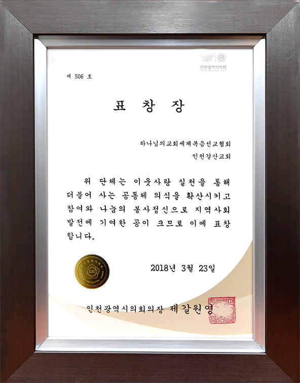 [대한민국] 인천광역시의회 의장 표창장 - 하나님의교회 세계복음선교협회 인천갈산교회