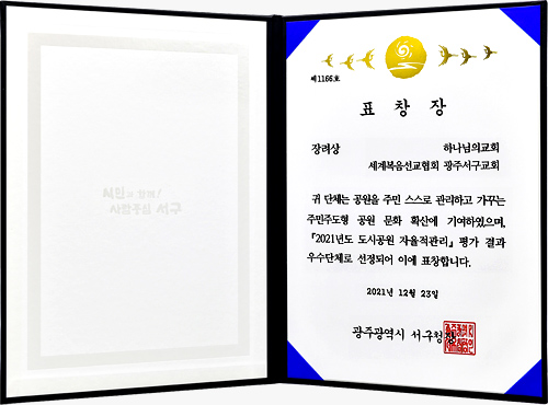 [대한민국] 광주광역시 서구청장 표창장 - 하나님의교회 세계복음선교협회 광주서구교회