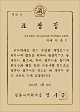 [대한민국] 충청북도 청주시의회 의장 표창장 - 청주북문로 하나님의교회 세계복음선교협회 목사 함용기 외 5명