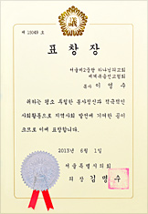 [대한민국] 서울특별시의회 의장 표창장 - 서울제2중랑 하나님의교회 세계복음선교협회 목사 이영수 외 1명