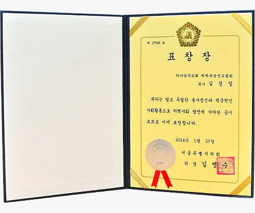 [대한민국] 서울특별시의회 의장 표창장 - 하나님의교회 세계복음선교협회 목사 김정일 외 5명