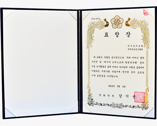 [대한민국] 국회의원 표창장 - 하나님의교회 세계복음선교협회 외 4명