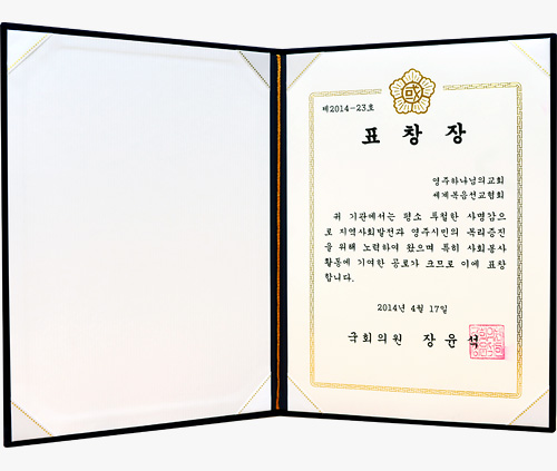 [대한민국] 국회의원 표창장 - 영주 하나님의교회 세계복음선교협회 외 8건