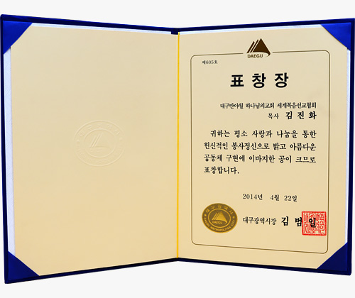 [대한민국] 대구광역 시장 표창장 - 대구반야월 하나님의교회 세계복음선교협회 목사 김진화 외 2명