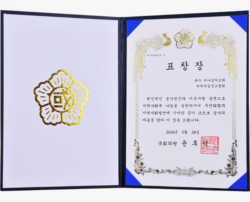 [대한민국] 국회의원 표창장 - 파주 하나님의교회 세계복음선교협회 외 1건