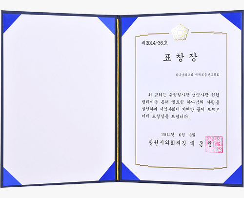 [Đại Hàn Dân Quốc] Tuyên dương của Chủ tịch Nghị viện thành phố Changwon, tỉnh Gyeongsang Nam - Hội Thánh của Đức Chúa Trời Hiệp Hội Truyền Giáo Tin Lành Thế Giới và 4 nơi khác