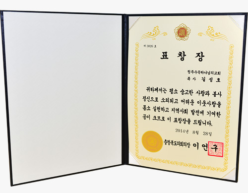 [대한민국] 충청북도의회 의장 표창장 - 청주수곡 하나님의 교회 목사 길성호 외 12건