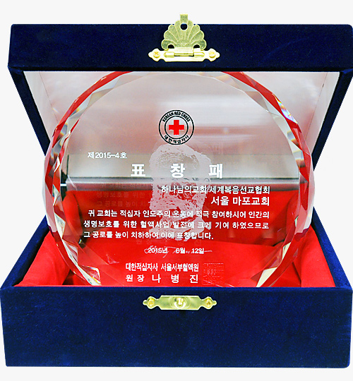 [대한민국] 대한적십자사 서울서부혈액원장 표창패 - 하나님의교회 세계복음선교협회 서울 마포교회