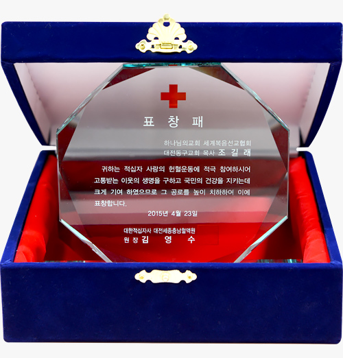 [대한민국] 대한적십자사 대전세종충남혈액원장 표창패 - 하나님의교회 세계복음선교협회 대전동구교회 목사 조 길 래 외 5명