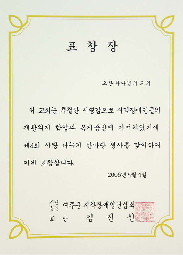 [대한민국] 경기도 여주군 시각장애인연합회 표창장 - 평택 하나님의 교회 외 5개 교회