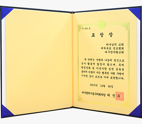 [대한민국] 대구광역시 동구의회 의장 표창장 - 하나님의교회 세계복음선교협회 대구반야월교회