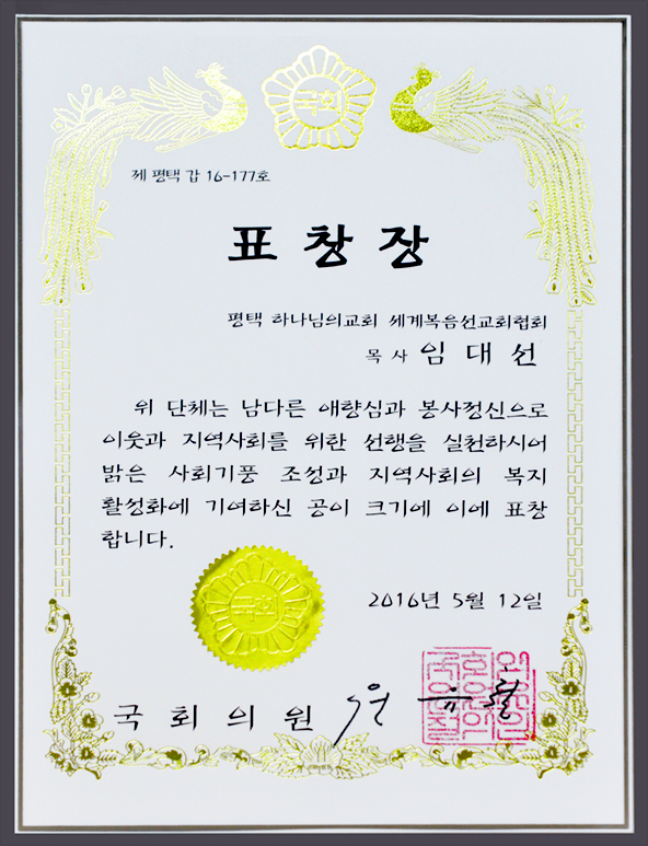 [대한민국] 국회의원 표창장 - 평택 하나님의교회 세계복음선교협회 목사 임대선 외1건