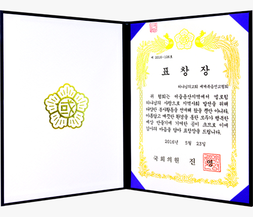 [대한민국] 국회의원 표창장 - 하나님의교회 세계복음선교협회 외1건
