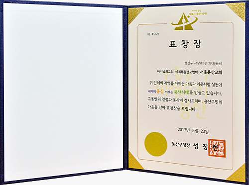 [대한민국] 서울특별시 용산구청장 표창장 - 하나님의교회 세계복음선교협회 서울용산교회