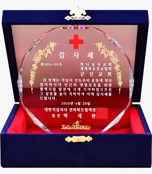 [South Korea] Plaque of Appreciation from Director of North Jeolla Blood Center, Korean Red Cross - World Mission Society Church of God in Gunsan and 4 Others