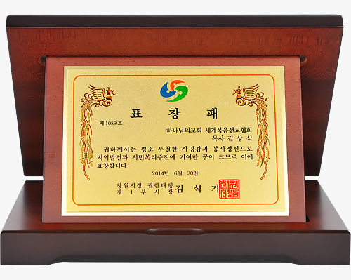 [대한민국] 경상남도 창원시장 표창패 - 하나님의교회 세계복음선교협회 목사 김상식 외 3명