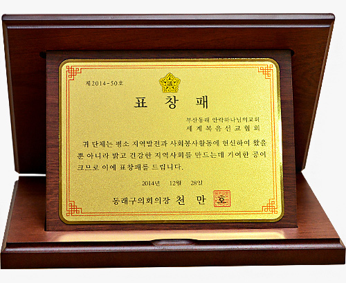 [대한민국] 부산광역시 동래구의회 의장 표창패 - 부산동래 안락 하나님의교회 세계복음선교협회