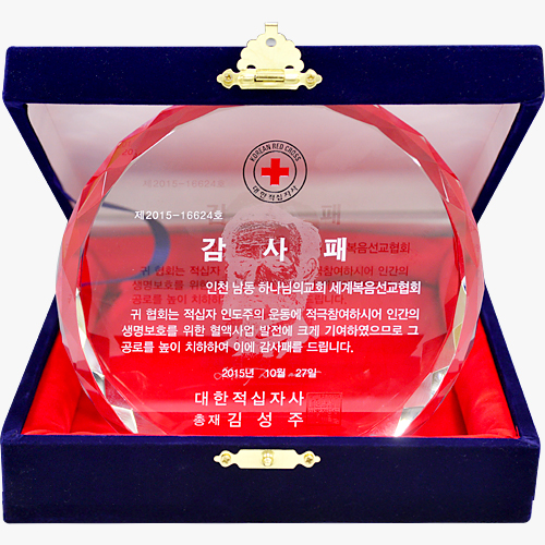 [대한민국] 대한적십자사 총재 감사패 - 인천 남동 하나님의교회 세계복음선교협회 외 1